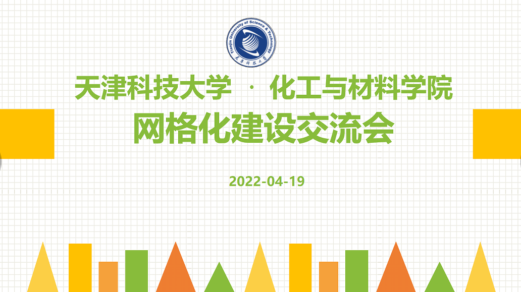 化工与材料学院成功举办网格化建设交流会暨网格员培训会