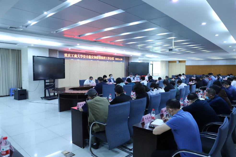 我校召开安全稳定和疫情防控工作会