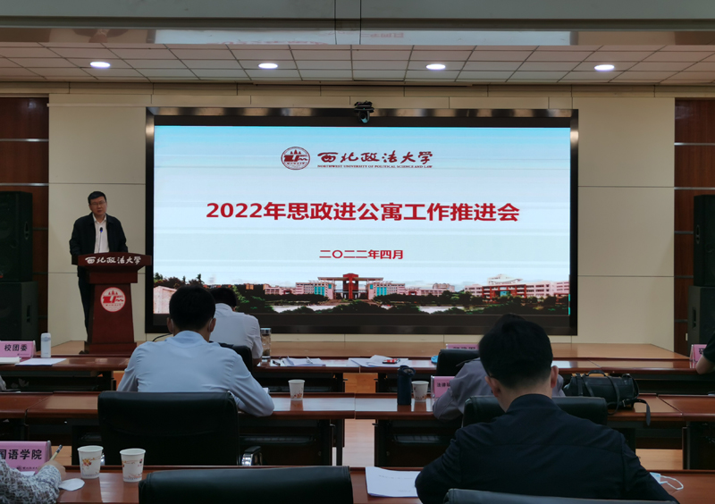 我校召开2022年思政进公寓工作推进会