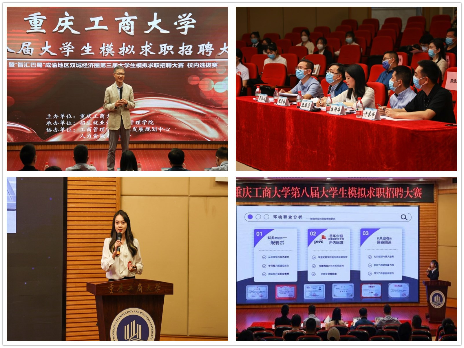 重庆工商大学第八届大学生模拟求职招聘大赛成功举办