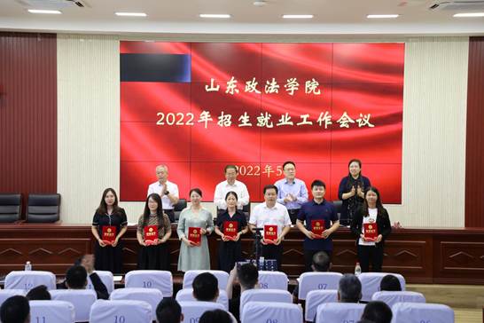 山东政法学院部署2022年招生就业工作