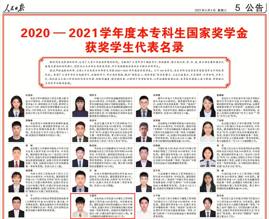 我校优秀学子再度荣登《人民日报》国家奖学金获奖学生代表名录