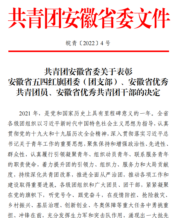 我校团支部和团员在2021年度安徽省“两红两优”评选中荣获表彰