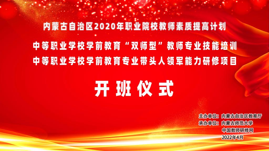 我校承办的内蒙古自治区2020年职业院校教师素质提高计划“中职学前教育专业——双师型教师专业技能培训、专业带头人领军能力研修”项目在线上开班