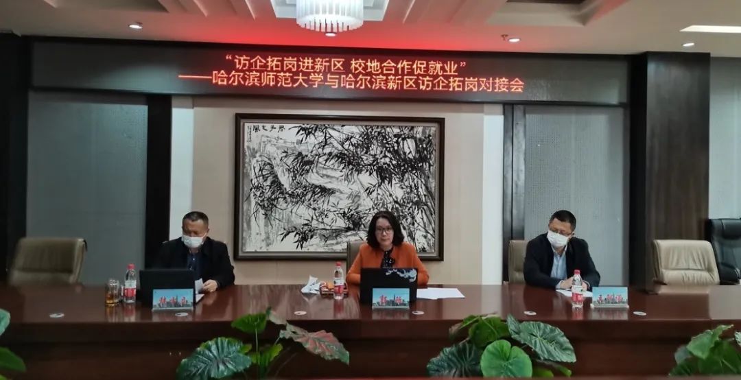访企拓岗促就业 合作共赢谱新篇——哈师大开展书记校长访企拓岗专项行动