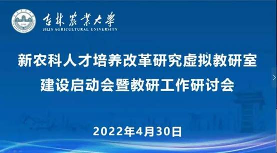 吉林农业大学召开国家级“新农科人才培养改革研究虚拟教研室”建设启动会暨教研工作研讨会