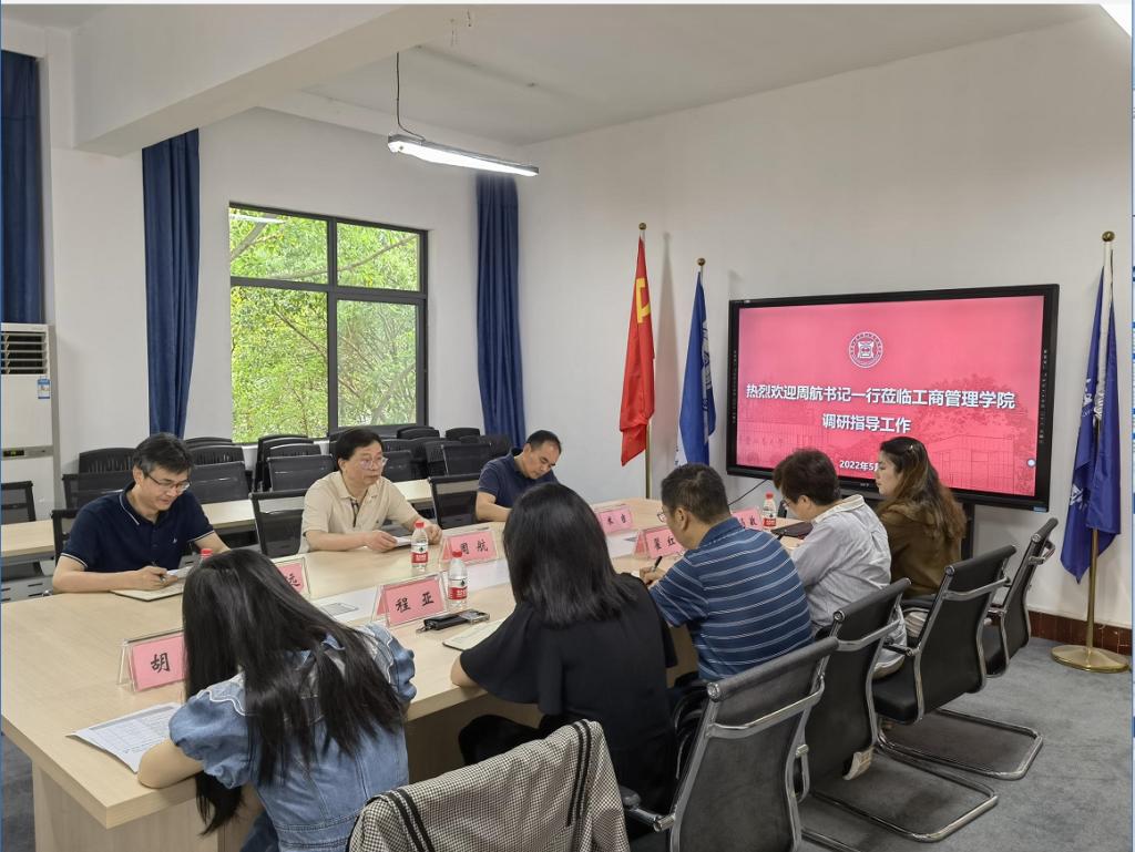 党委常委、纪委书记、监察专员周航一行到工商管理学院调研指导全面从严治党工作