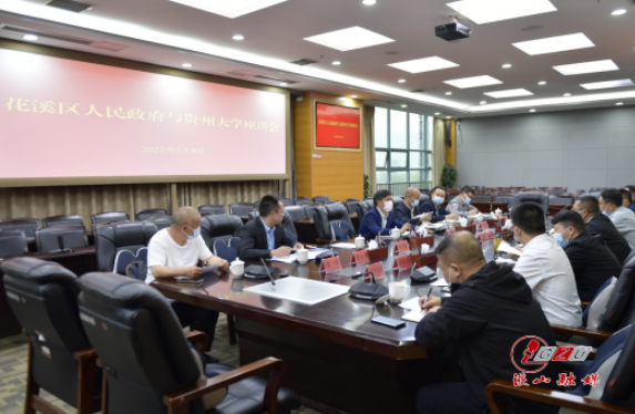 花溪区政府与贵州大学召开座谈会