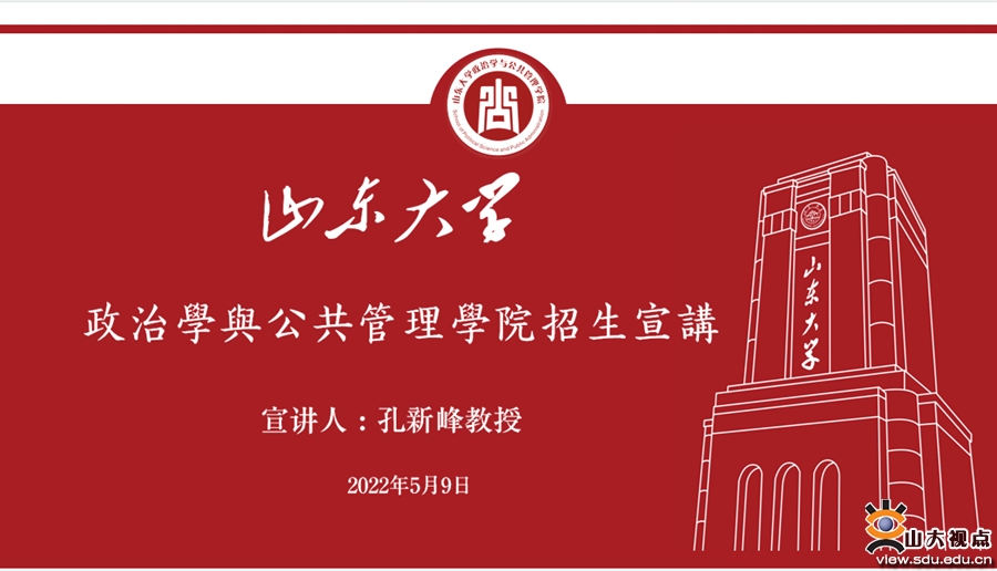 ［政管］开展政治学大类本科招生宣讲