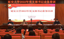 我校举办2022年党支部书记业务培训班