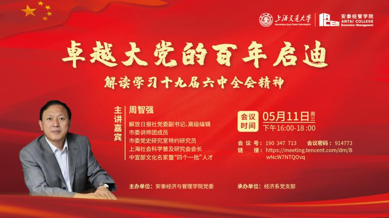 安泰经管学院党的创新理论学习系列课程之“卓越大党的百年启迪——解读学习十九届六中全会精神”开讲