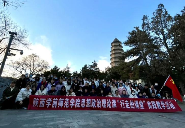 【培训动态】陕西学前师范学院思想政治理论课“行走的课堂”实践教学活动在我院举办