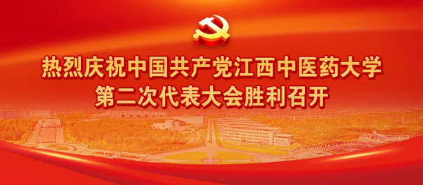 中国共产党江西中医药大学第二次代表大会隆重开幕