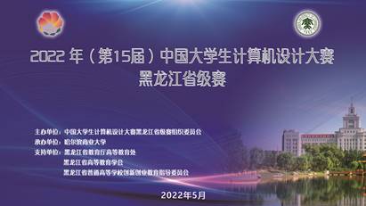 我校承办的2022年（第15届）中国大学生计算机设计大赛黑龙江省级赛圆满落幕