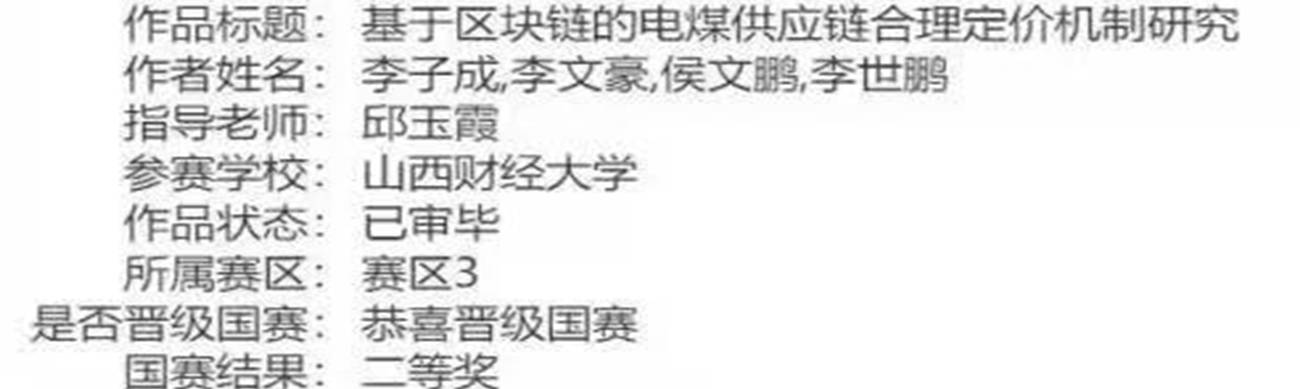 管理科学与工程学院在第八届全国大学生能源经济学术创意大赛中取得佳绩，5组队伍进入国赛并获奖