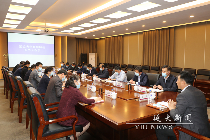 我校召开疫情防控形势分析会