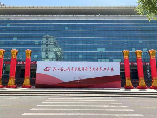 第八届山西省高校辅导员素质能力大赛省级决赛正式开赛
