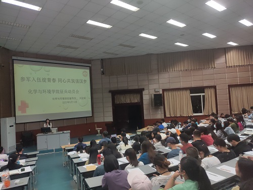 “参军入伍绽青春，同心共筑强国梦” 化学与环境学院开展毕业生国防教育主题大会