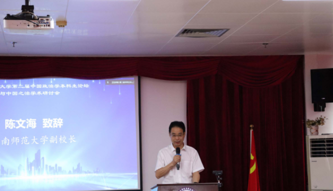 华南师范大学第二届中国政治学本科生学术研讨会成功举办