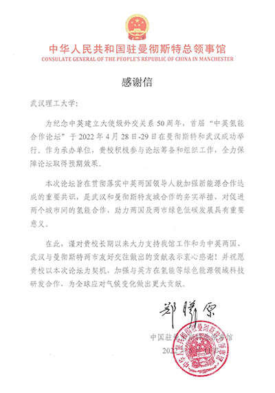 中国驻曼彻斯特总领事馆向我校发来感谢信