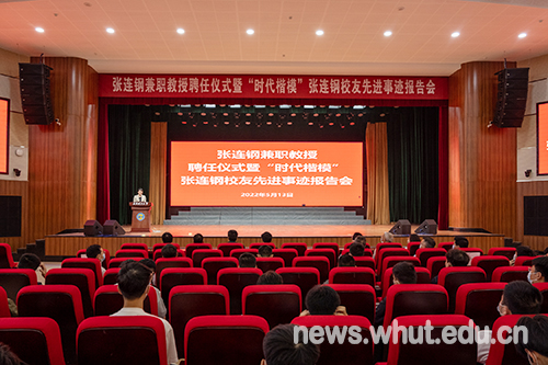 学校举行“时代楷模”张连钢校友兼职教授聘任仪式暨先进事迹报告会