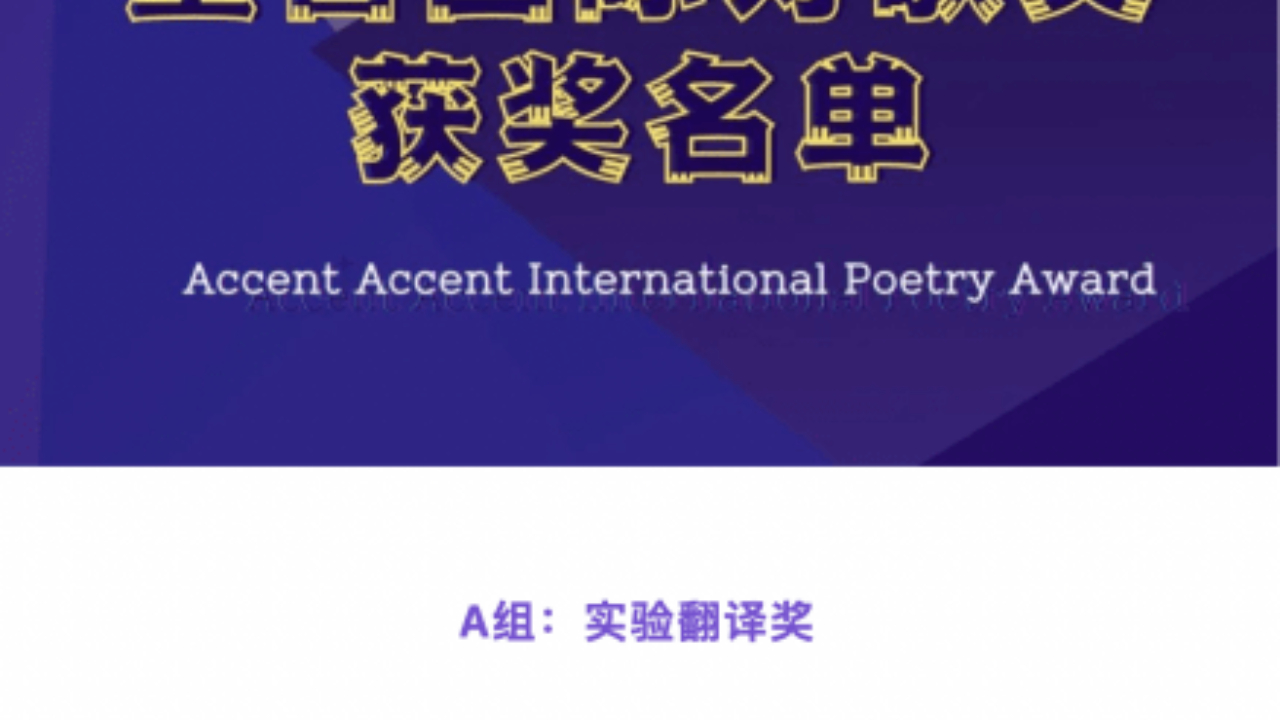 英华学子获重音国际诗歌奖实验翻译奖第一名
