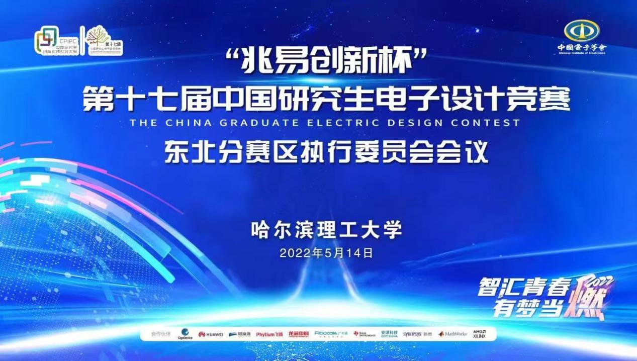 第十七届中国研究生电子设计竞赛东北赛区执委会工作会议在我校举行