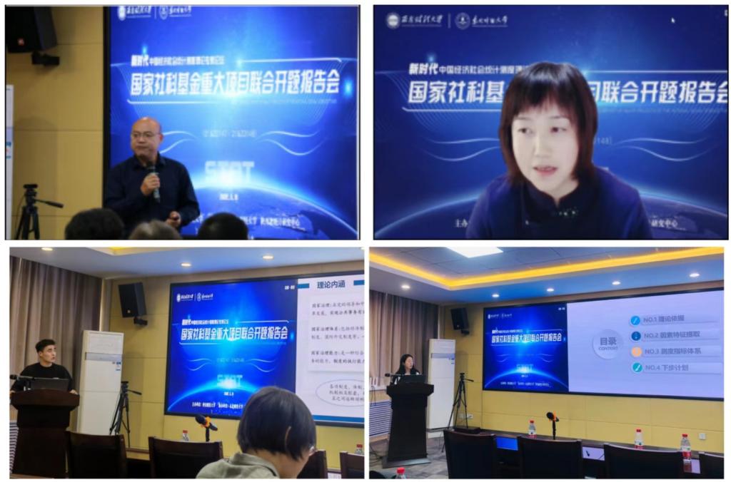 新时代中国经济社会统计测度理论论坛暨国家社科基金重大项目联合开题报告会在我校举办