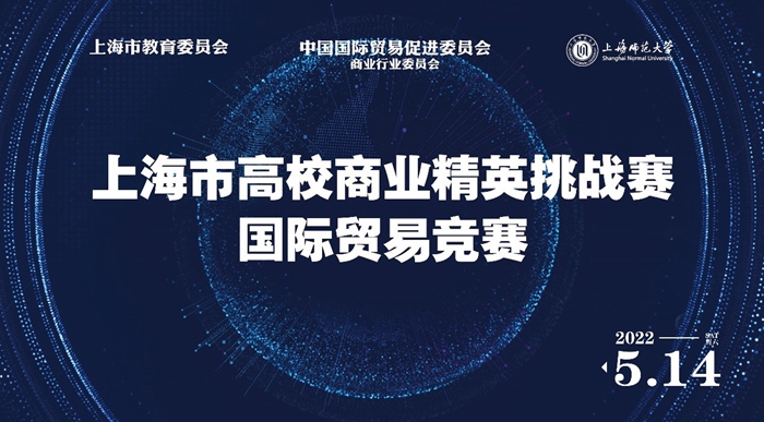我校成功举办2022年上海市高校商业精英挑战赛国际贸易竞赛
