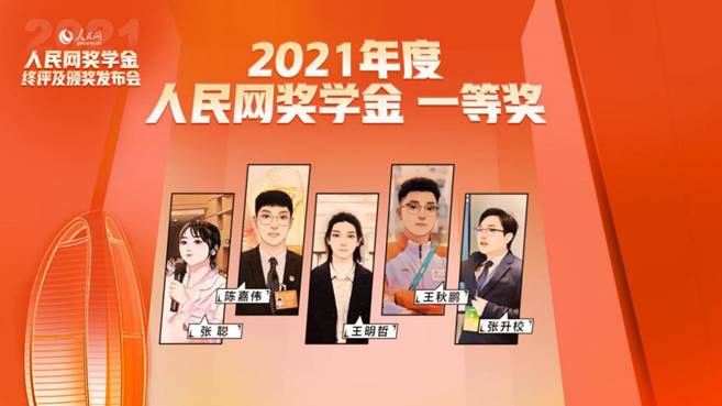 我校博士研究生张聪荣获2021年度人民网一等奖学金