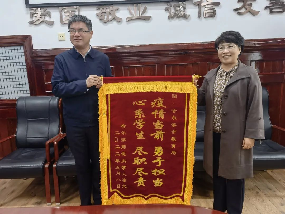 我校向哈尔滨市教育局致感谢信并赠锦旗