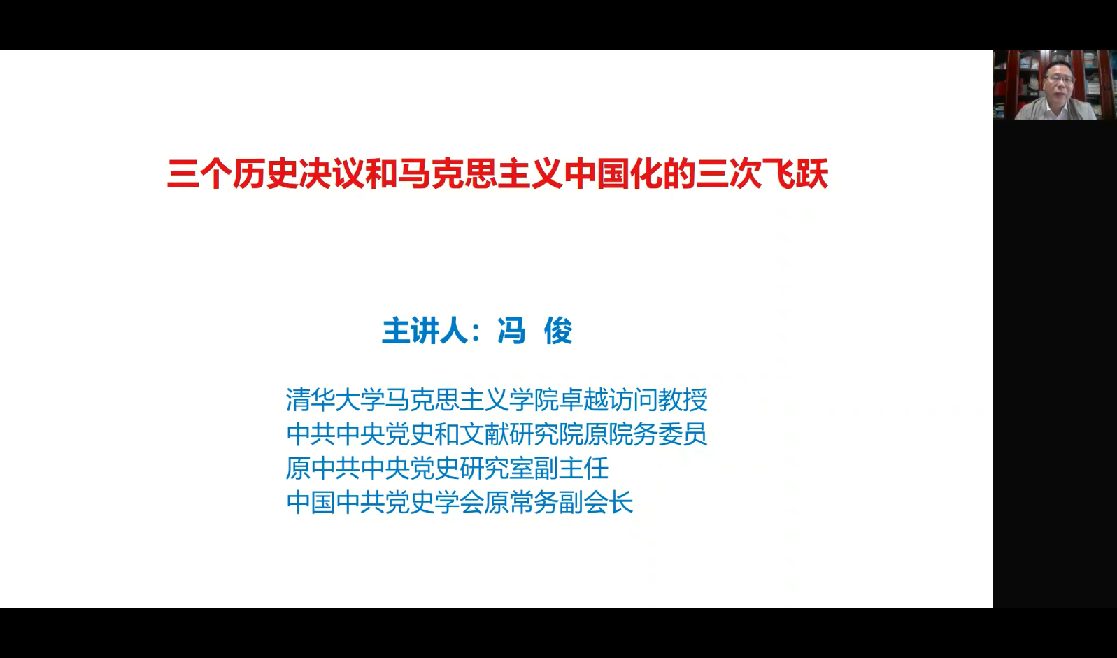 20220515-清华大学马克思主义学院冯俊教授为“林枫计划”第十期学员作《三个历史决议和马克思主义中国化的三次飞跃》专题报告-刘纬博-冯俊为“林枫计划”第十期学员作专题报告png