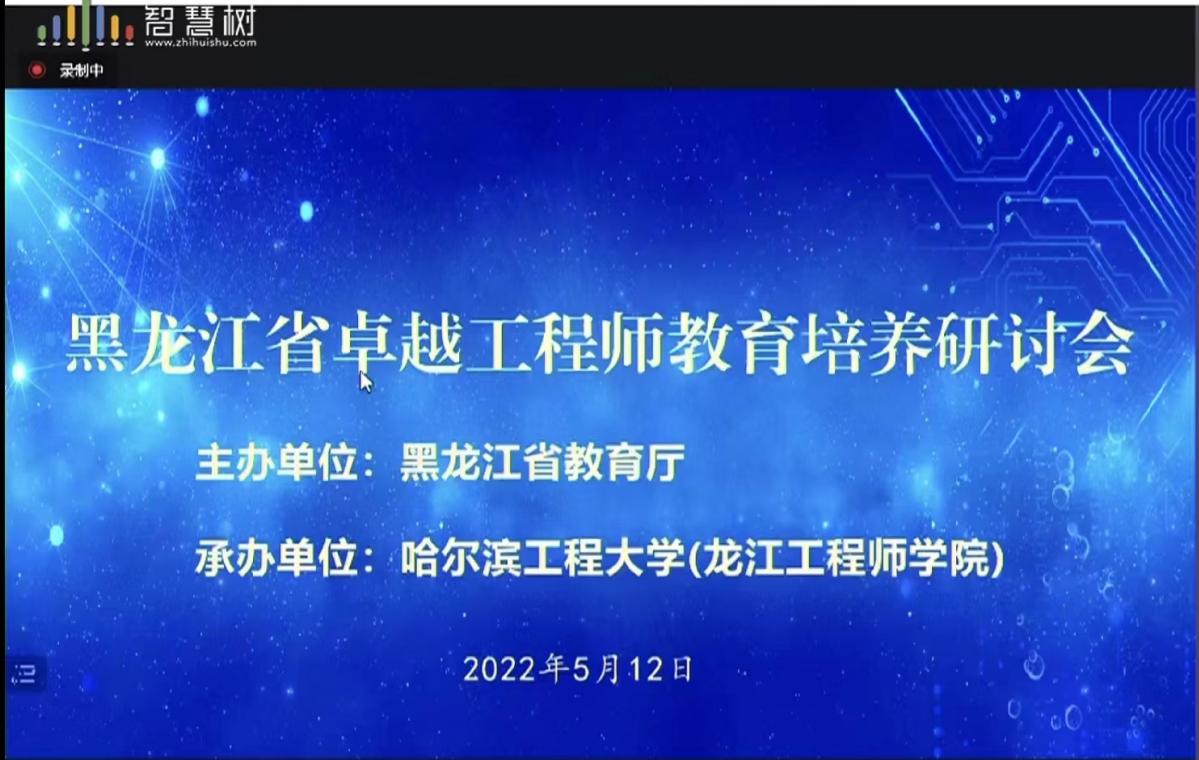 我校在龙江卓越工程师教育培训研讨会上作经验分享