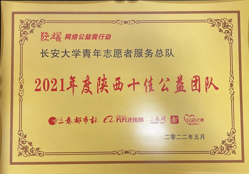 我校青年志愿者服务总队获评2021年度陕西省十佳公益团队