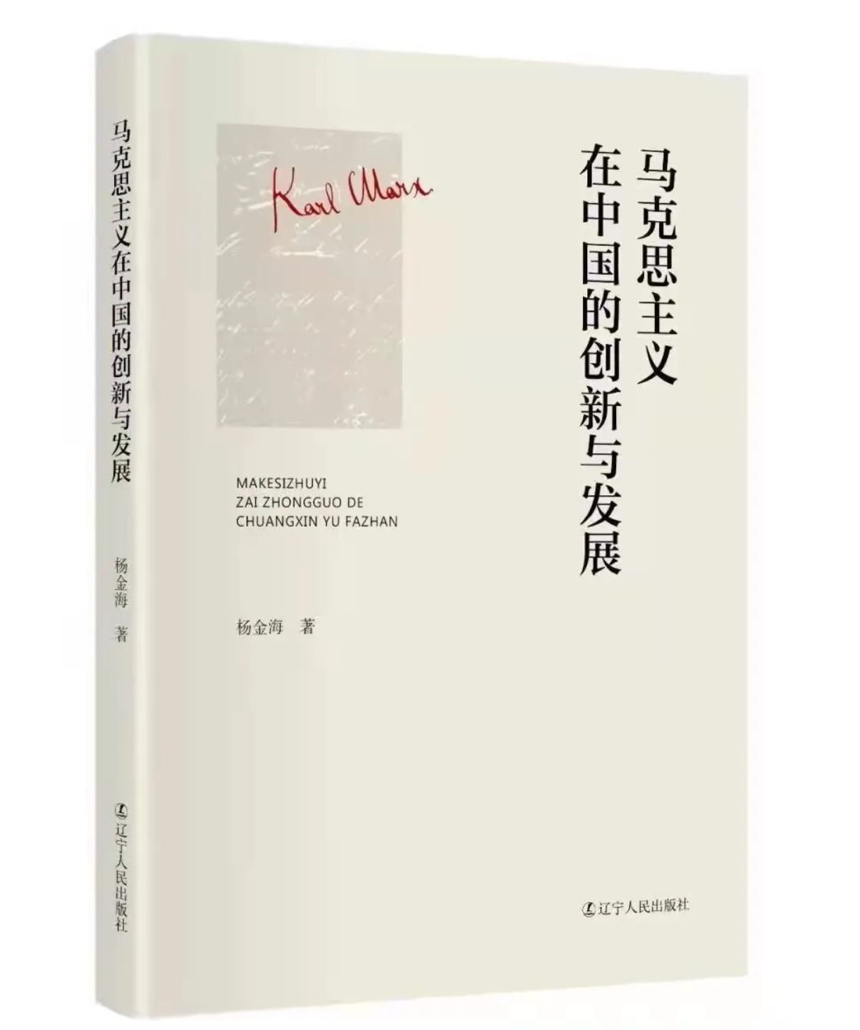 《马克思主义在中国的创新与发展》出版座谈会召开