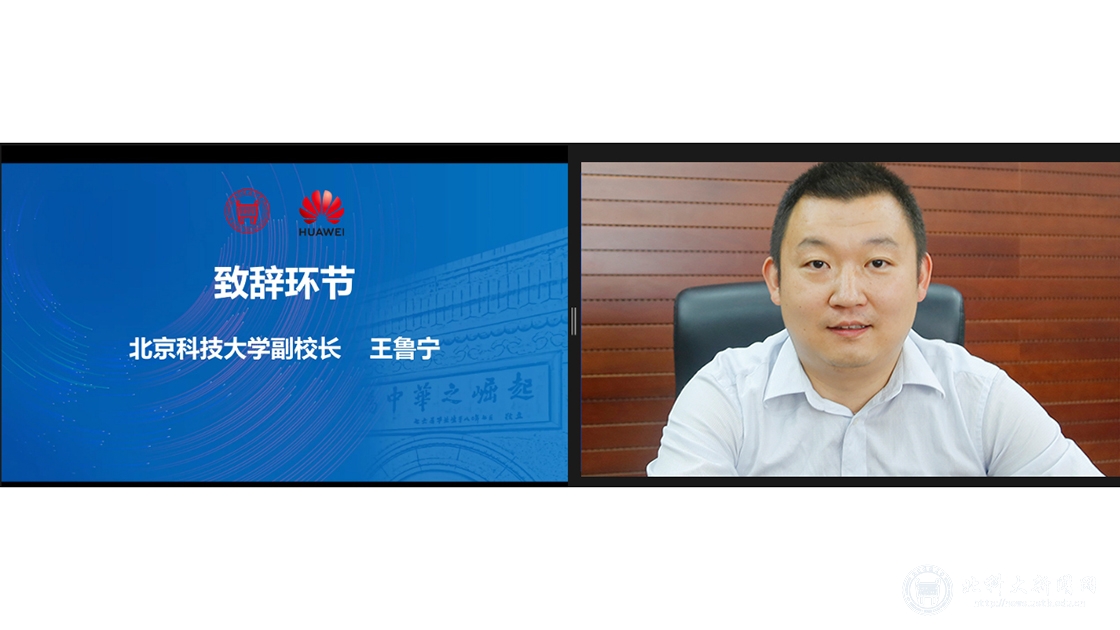 2022年北京科技大学-华为技术有限公司“智能基座”战略对标会在线举办