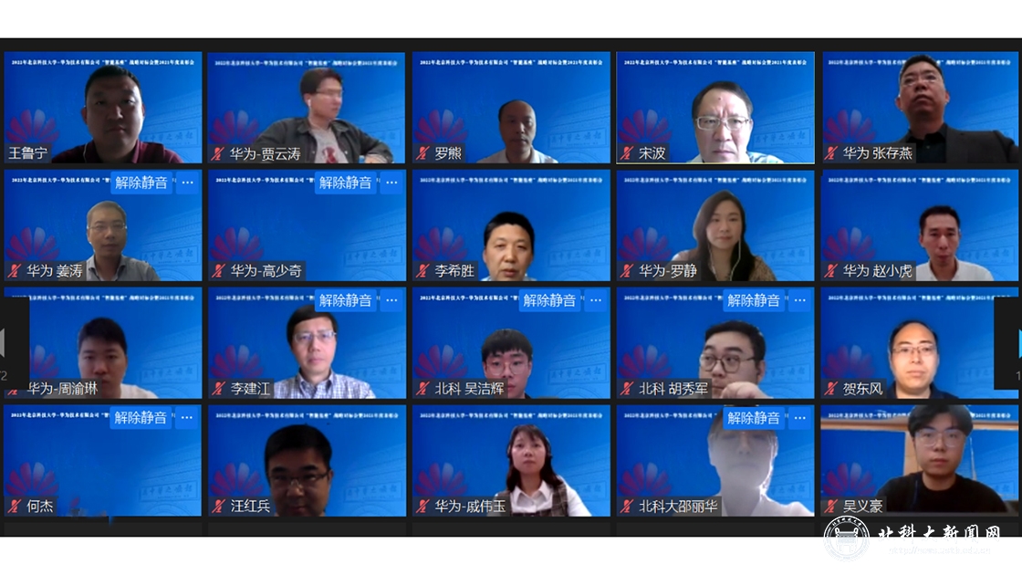 2022年北京科技大学-华为技术有限公司“智能基座”战略对标会在线举办