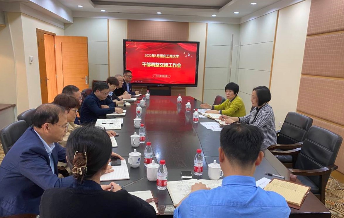 学校召开处级干部调整工作交接会
