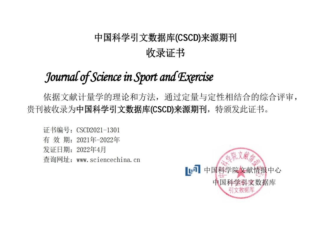 喜报：《体育运动科学（英文）》被收录为中国科学引文数据库CSCD来源期刊