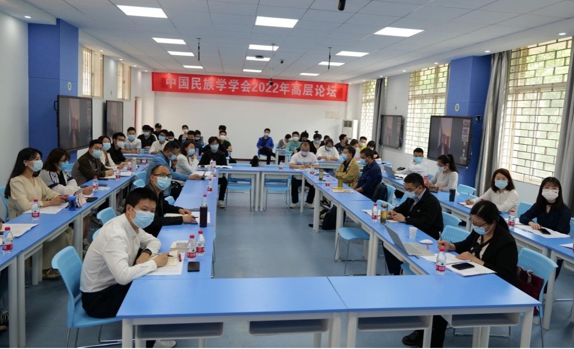 中国民族学学会2022年高层论坛在我校举行