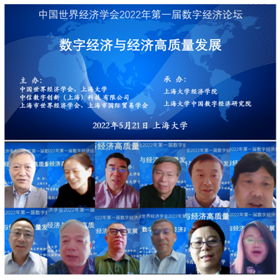 中国世界经济学会2022年第一届数字经济论坛举行