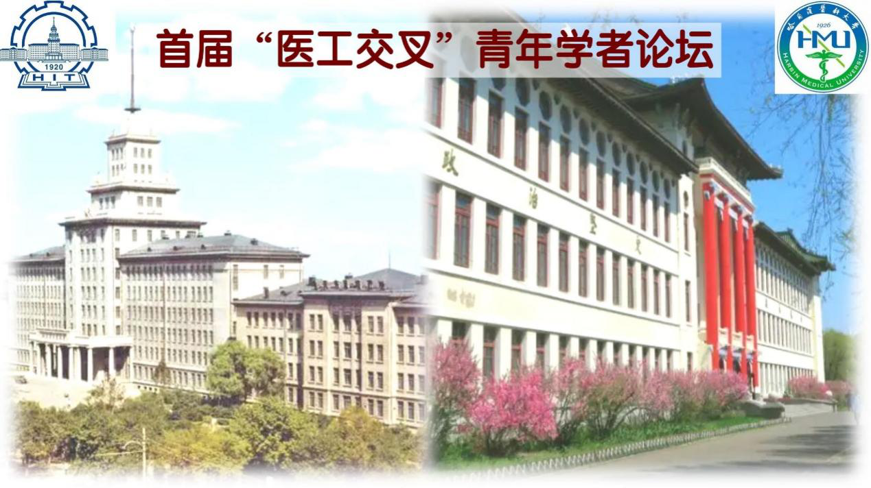 首届“医工交叉”青年学者论坛成功举办
