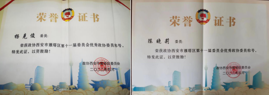 我校陈晓莉、杨克俊被评为政协雁塔区第十一届委员会优秀委员