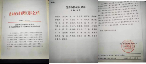我校陈晓莉、杨克俊被评为政协雁塔区第十一届委员会优秀委员