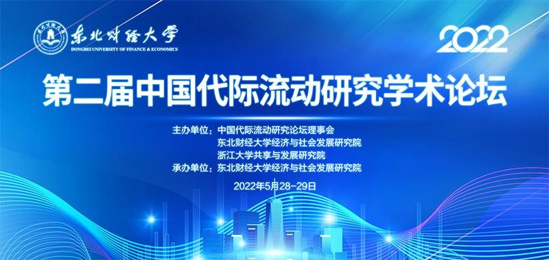 东北财经大学成功举办第二届中国代际流动研究学术论坛（2022）