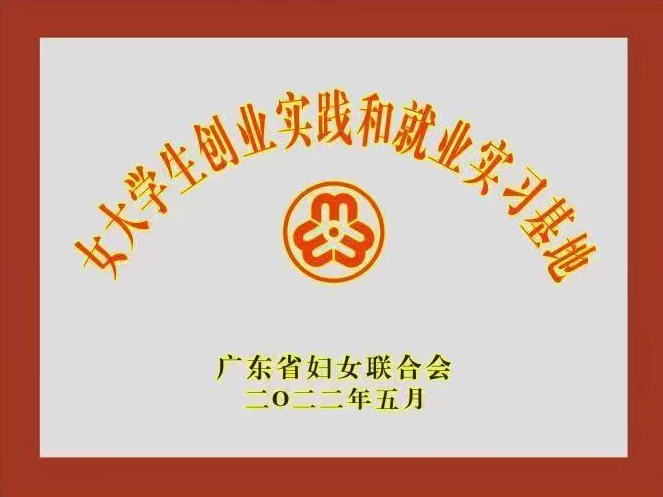 喜讯：我校创新创业孵化基地获批成为广东省女大学生创业实践和就业实习基地