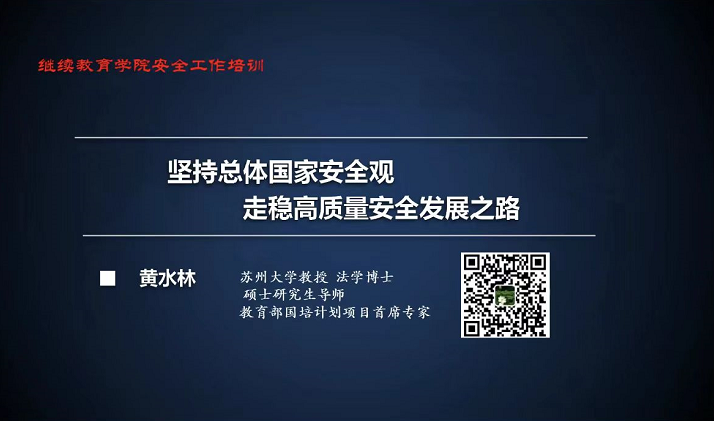 坚持总体国家安全观，走稳高质量安全发展之路 ——继续教育学生工作管理人员能力提升培训第三期