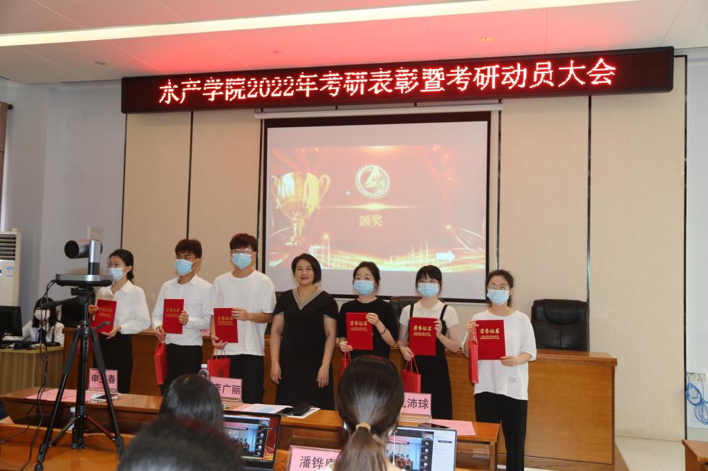 水产学院召开2022年考研表彰暨考研动员大会