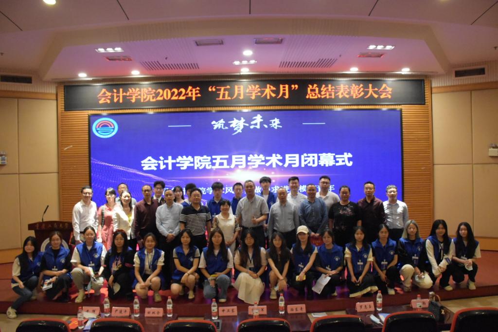 会计学院举办第二十届“五月学术月”总结表彰大会