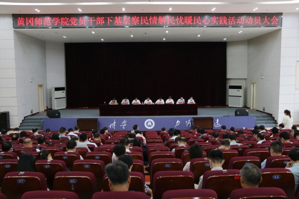 全校党员干部下基层察民情解民忧暖民心实践活动启动